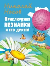 Литература Книга Приключения Незнайки и его друзей