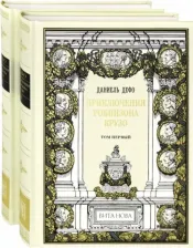 Литература Книга Приключения Робинзона Крузо. В 2-х книгах (количество томов: 2)