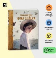 Литература Книга Приключения Тома Сойера 9785353106289