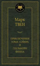 Литература Книга Приключения тома Сойера и Гекльберри Финна: Роман, повесть