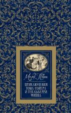 Литература Книга Приключения Тома Сойера и Гекльберри Финна
