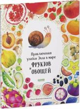 Литература Книга Приключения улитки Элли в мире фруктов и овощей