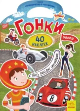 Литература Книга Приключения в наклейках. Гонки