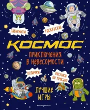 Литература Книга Приключения в невесомости. Лучшие игры в космосе