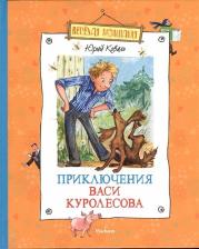 Литература Книга Приключения Васи куролесова