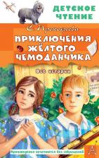 Литература Книга Приключения жёлтого чемоданчика. Все истории Прокофьева С. Л, Лиукконен А. В