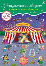 Литература Книга Приключения зверят. с наклейками. Более 600 наклееек