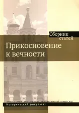 Литература Книга Прикосновение к вечности. Сборник статей