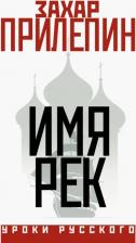 Литература Книга Прилепин Захар. Имя рек