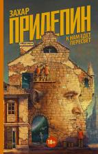 Литература Книга Прилепин Захар. К нам едет Пересвет