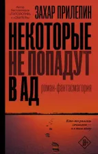 Литература Книга Прилепин Захар. Некоторые не попадут в ад