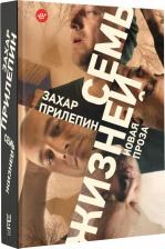 Литература Книга Прилепин Захар. Семь жизней