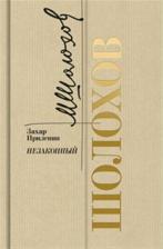Литература Книга Прилепин Захар. Шолохов. Незаконный 9785235050792
