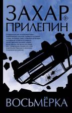 Литература Книга Прилепин Захар. Восьмерка 9785171619312