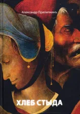 Литература Книга Прилипкинъ Александр. Хлеб стыда