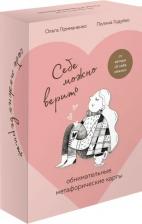 Литература Книга Примаченко Ольга Викторовна. Себе можно верить. Метафорические карты от Ольги Примаченко