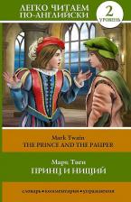 Литература Книга Принц и нищий = The Prince and the Pauper