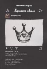 Литература Книга Принцесса Алиса. Сериал в стихах