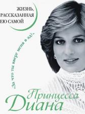 Литература Книга Принцесса Диана. Принцесса Диана. Жизнь, рассказанная ею самой