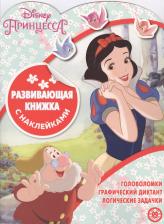 Литература Книга Принцесса Disney. Развивающая книжка с наклейками