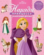 Литература Книга Принцесса Disney. Сказочные друзья. НП № 1801. Наряди принцессу!
