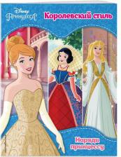Литература Книга Принцессы Disney. Королевский стиль