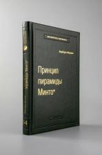 Литература Книга Принцип пирамиды Минто. Золотые правила мышления, делового письма и устных выступлений. Том 54 | Минто Барбара