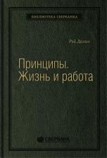 Литература Книга Принципы: Жизнь и работа. Том 85 (Библиотека Сбербанка)