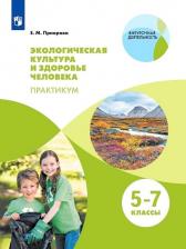 Литература Книга Приорова Елена Михайловна. Экологическая культура и здоровье человека. Практикум. 1 уровень. Внеурочная деятельность