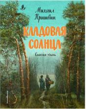 Литература Книга Пришвин Михаил Михайлович. Кладовая солнца 9785041644574