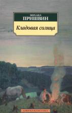 Литература Книга Пришвин Михаил Михайлович. Кладовая солнца 9785389085916