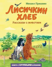 Литература Книга Пришвин Михаил Михайлович. Лисичкин хлеб. Рассказы о животных