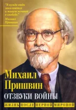 Литература Книга Пришвин Михаил Михайлович. Отзвуки войны. Жизнь после Первой мировой