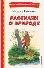 Литература Книга Пришвин Михаил Михайлович. Рассказы о природе 9785041711467