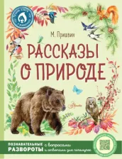 Литература Книга Пришвин Михаил Михайлович. Рассказы о природе 9785171474683