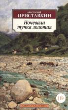 Литература Книга Приставкин Анатолий Игнатьевич. Ночевала тучка золотая 9785389116252