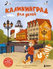 Литература Книга Пристромова В. К. Калининград для детей (от 8 до 10 лет)