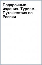 Литература Книга Пристромова Вита Константиновна. Национальные парки и заповедники России. Самые красивые места для единения с природой