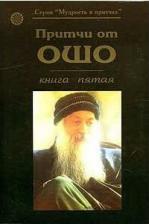 Литература Книга Притчи от ОШО. пятая