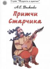 Литература Книга Притчи Старчика