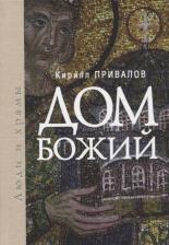 Литература Книга Привалов Кирилл Борисович. Дом Божий. Люди и храмы