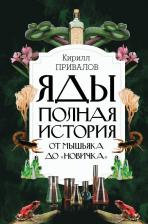 Литература Книга Привалов Кирилл Борисович. Яды. Полная история. От мышьяка до "Новичка"