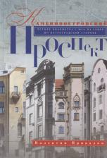 Литература Книга Привалов Валентин Дмитриевич. Каменноостровский проспект