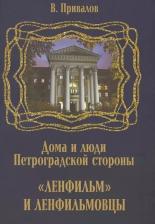 Литература Книга Привалов Валентин Дмитриевич. Ленфильм и ленфильмовцы. Дома и люди Петроградской стороны