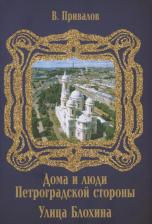 Литература Книга Привалов Валентин Дмитриевич. Улица Блохина