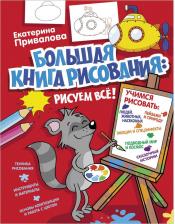 Литература Книга Привалова Екатерина Семеновна. Большая рисования: рисуем всё!