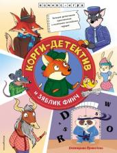 Литература Книга Привалова Екатерина Семеновна. Корги-детектив и зяблик Финч
