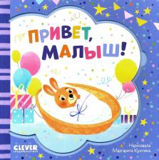 Литература Книга Привет, малыш!