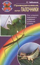 Литература Книга Привиденьевые, или палочники. Опыт успешного содержания
