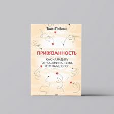 Литература Книга Привязанность. Как наладить отношения с теми, кто нам дорог